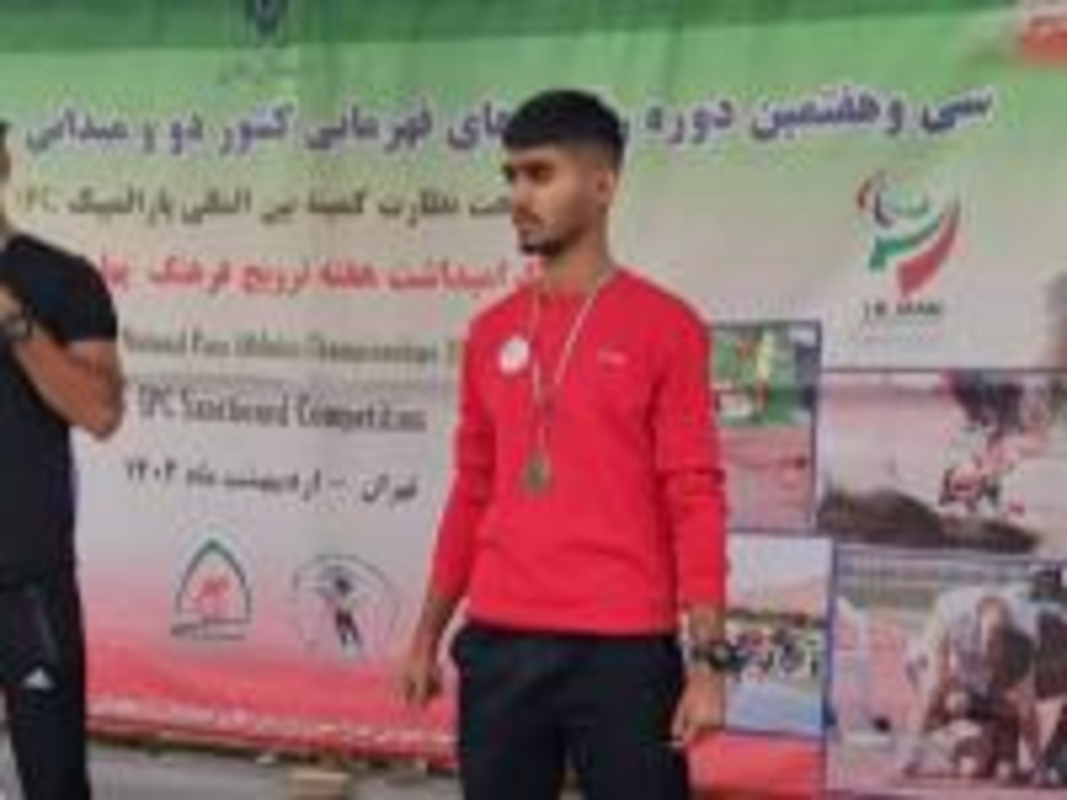 شریفی مدال برنز دوومیدانی نابینایان و کم بینایان کشور را کسب کرد