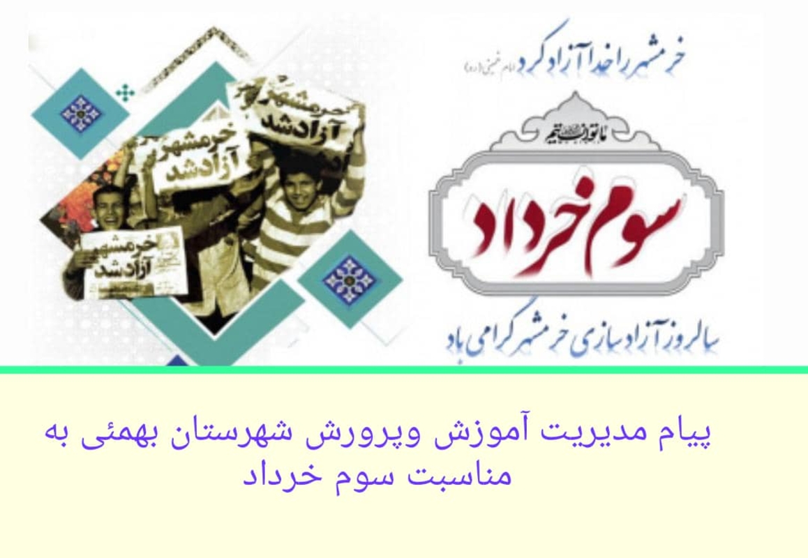 پیام مدیریت آموزش وپرورش به مناسبت روزسوم خرداد