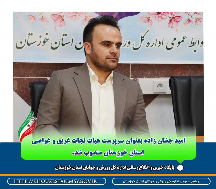 سرپرست هیات نجات غریق و غواصی خوزستان معرفی شد
