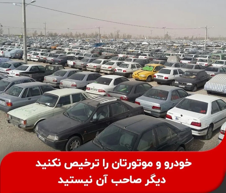 خودرووموتورسیکلیت خودراآزادنکنیددیگرصاحب آن نیستید