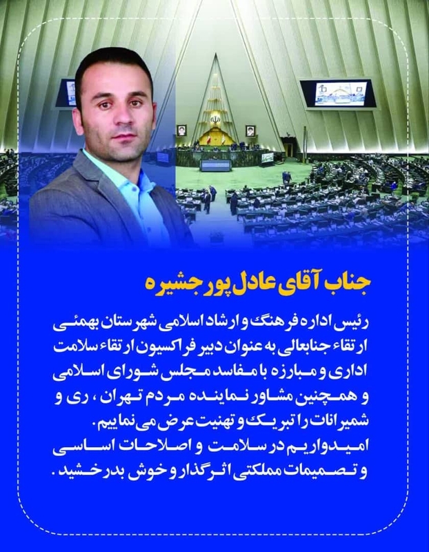 ازدیاربهمئی تاقلب تهران(مجلس شورای اسلامی)