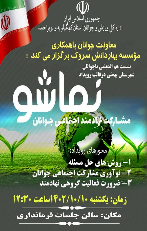 نشست هم اندیشی جوانان شهرستان بهمئی باحضورمعاونت فرهنگی وجوانان استان درقالب نماشو
