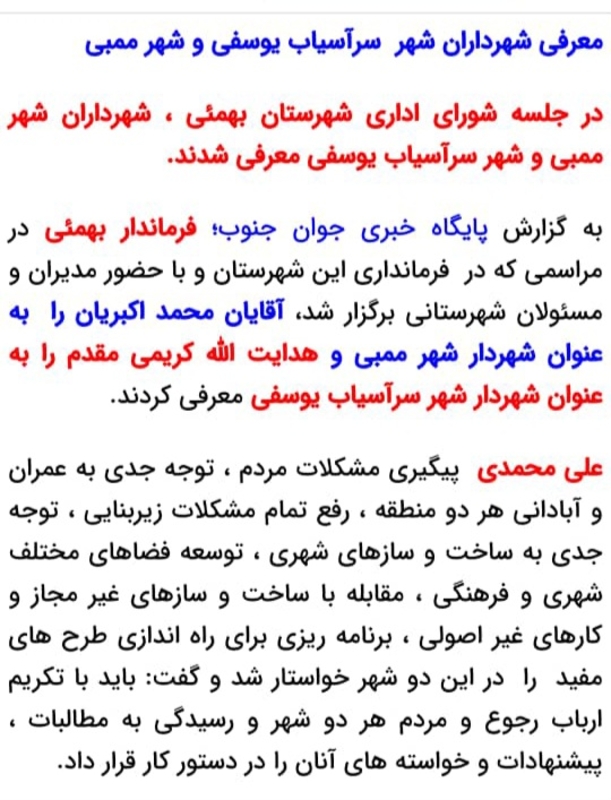 معرفی دوشهردارشهرهای ممبی وسراسیاب یوسفی
