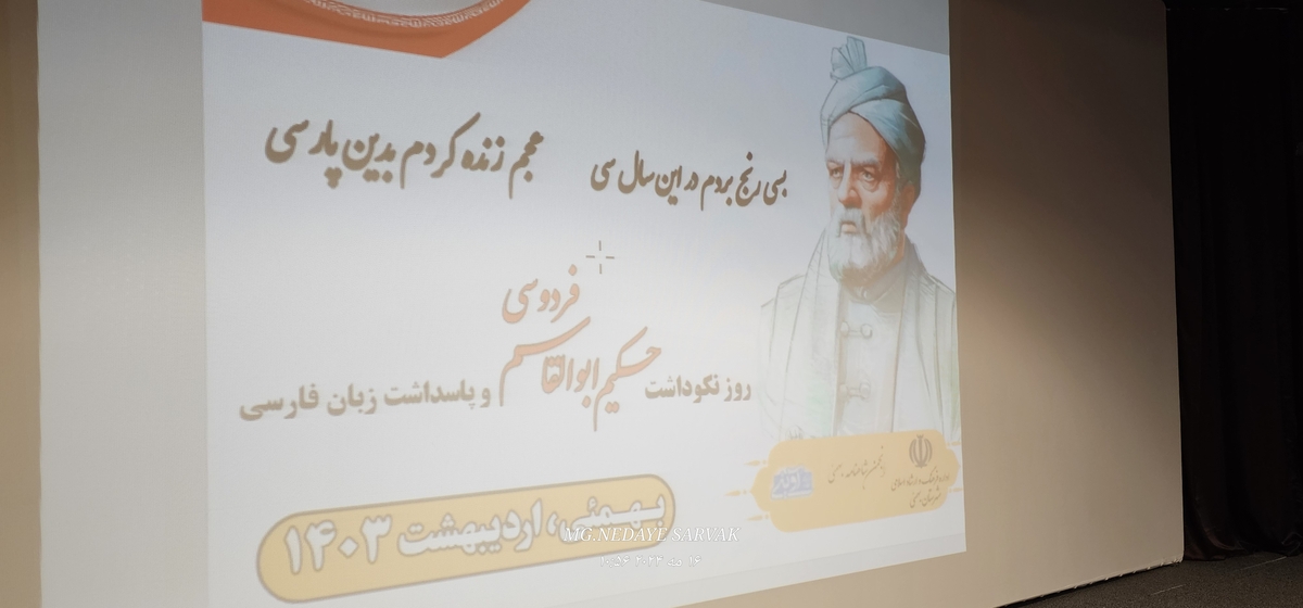 همایش نکوداشت حکیم ابولقاسم فردوسی درشهرستان بهمئی