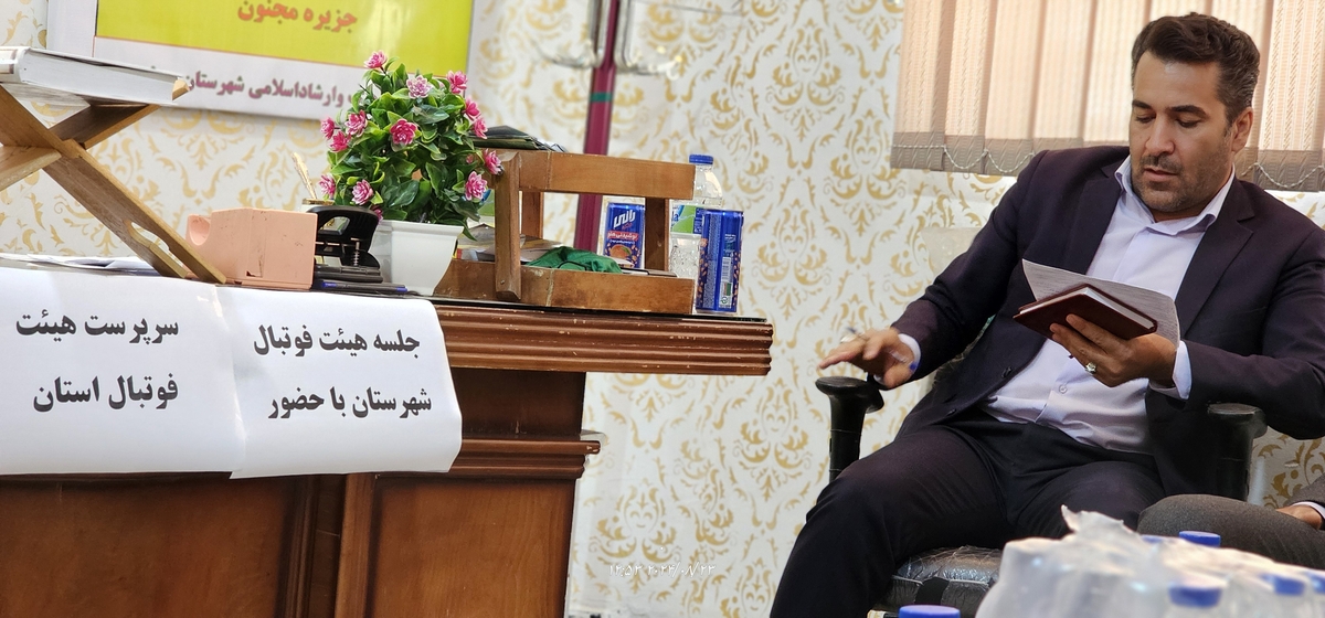 نشست رئیس جدیدهیئت فوتبال استان بارئیس هیئت فوتبال وریاست اداره ورزش وجوانان شهرستان وجمعی ازپیشکسوتان