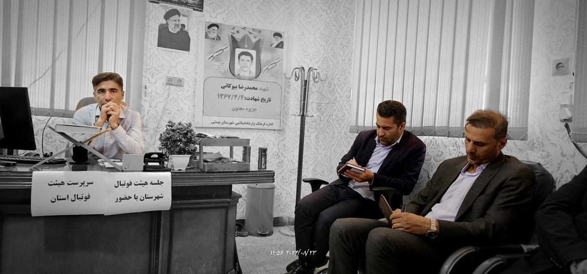 نشست رئیس جدیدهیئت فوتبال استان بارئیس هیئت فوتبال وریاست اداره ورزش وجوانان شهرستان وجمعی ازپیشکسوتان