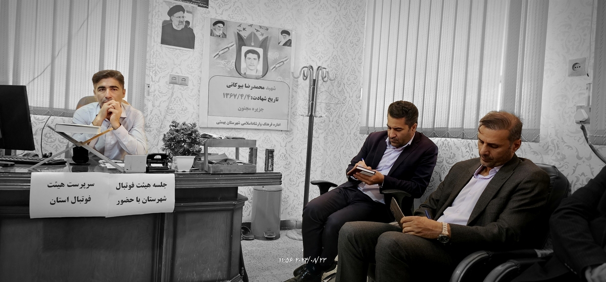 نشست رئیس جدیدهیئت فوتبال استان بارئیس هیئت فوتبال وریاست اداره ورزش وجوانان شهرستان وجمعی ازپیشکسوتان