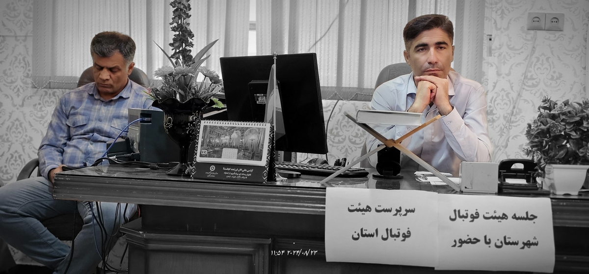 نشست رئیس جدیدهیئت فوتبال استان بارئیس هیئت فوتبال وریاست اداره ورزش وجوانان شهرستان وجمعی ازپیشکسوتان