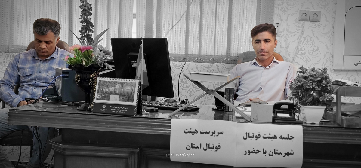 نشست رئیس جدیدهیئت فوتبال استان بارئیس هیئت فوتبال وریاست اداره ورزش وجوانان شهرستان وجمعی ازپیشکسوتان