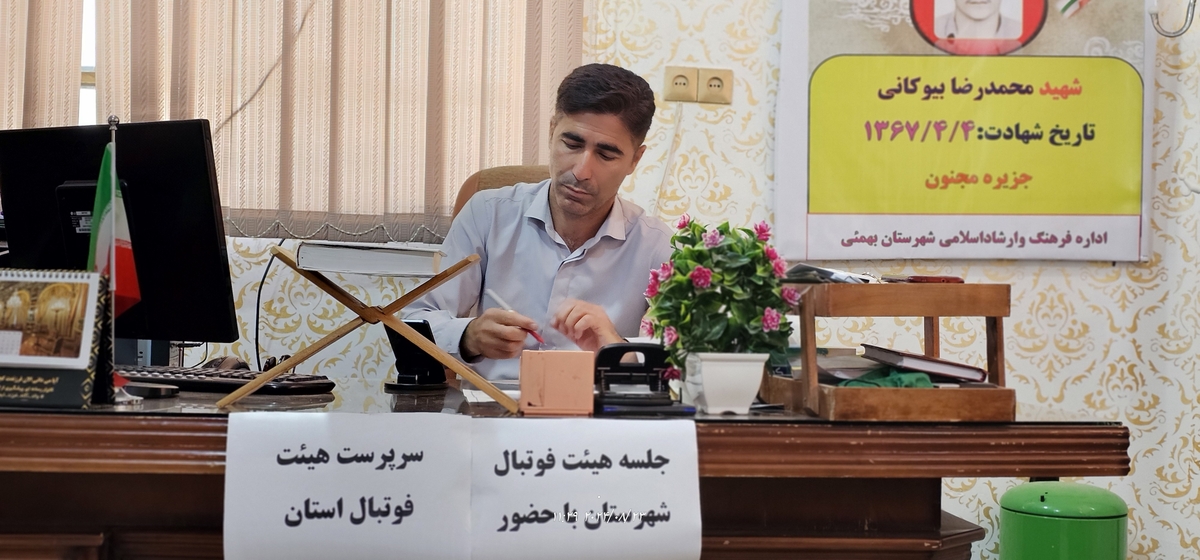 نشست رئیس جدیدهیئت فوتبال استان بارئیس هیئت فوتبال وریاست اداره ورزش وجوانان شهرستان وجمعی ازپیشکسوتان