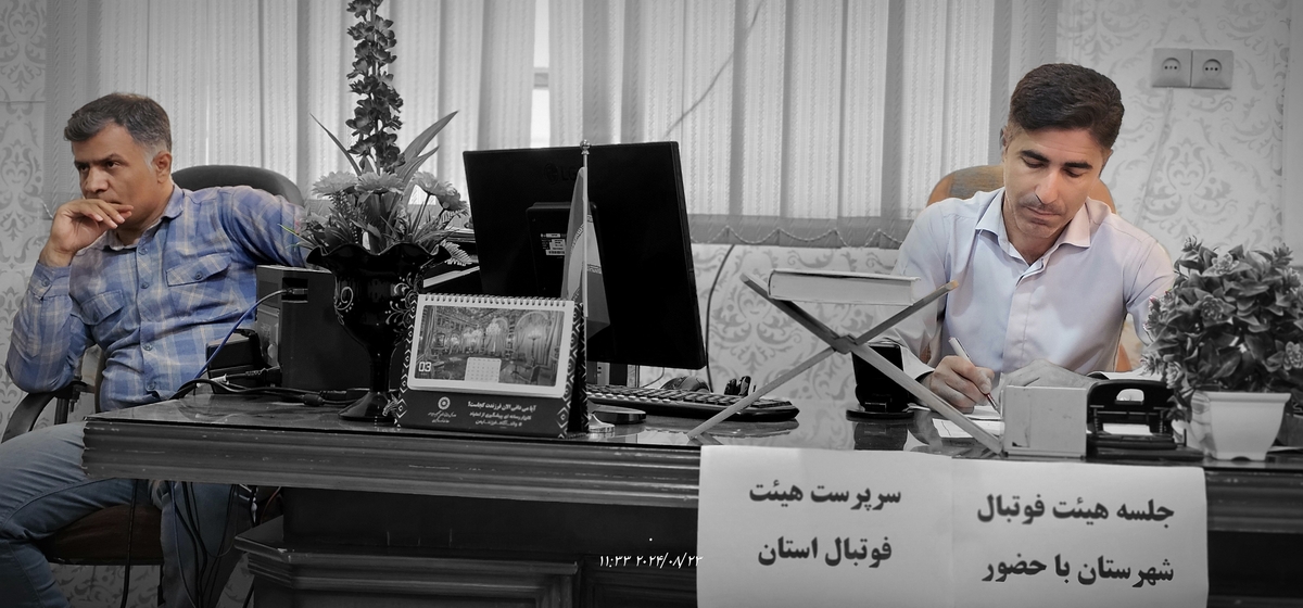 نشست رئیس جدیدهیئت فوتبال استان بارئیس هیئت فوتبال وریاست اداره ورزش وجوانان شهرستان وجمعی ازپیشکسوتان