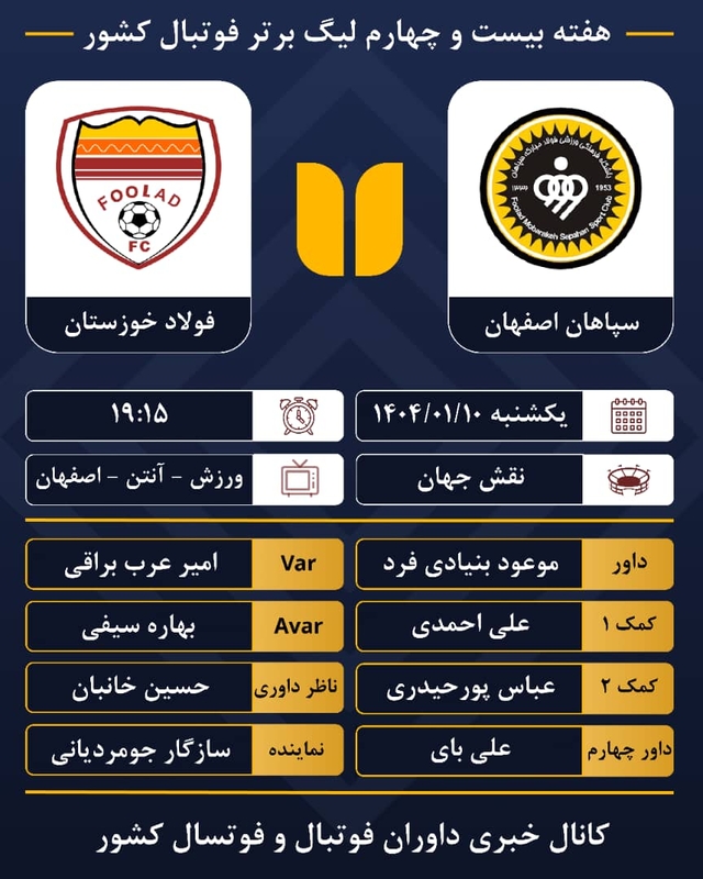 نماینده فدراسیون فوتبال درلیگ برترکشورازدیاربهمئی 