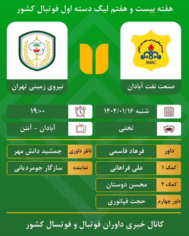 جومردیانی نماینده فدراسیون فوتبال درلیگ یک کشور