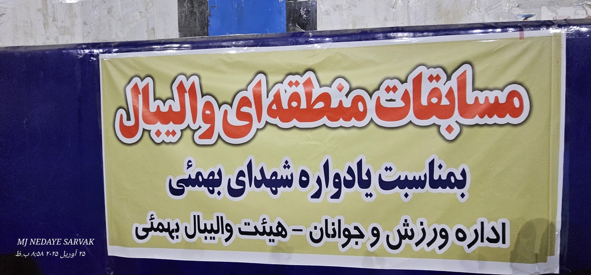 هیئت والیبال شهرستان بهمئی خبرداد