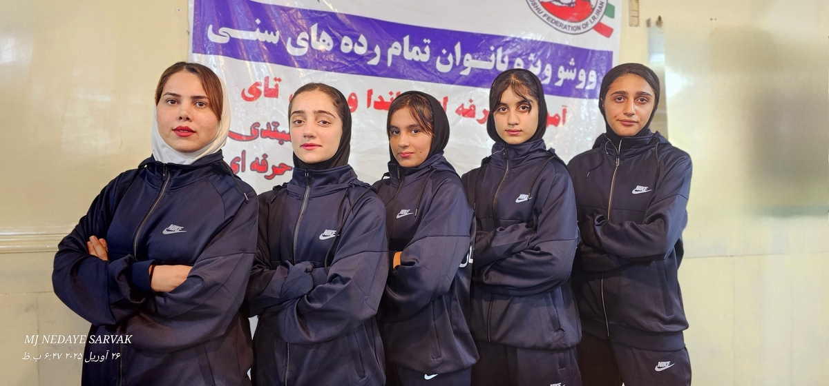بانوان ووشوکاربهمئی درمسابقات کشوری