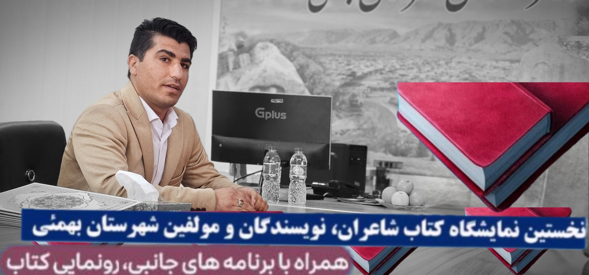  رئیس اداره فرهنگ وارشاداسلامی سیدزاهدافتخاری زاده خبرداد؛