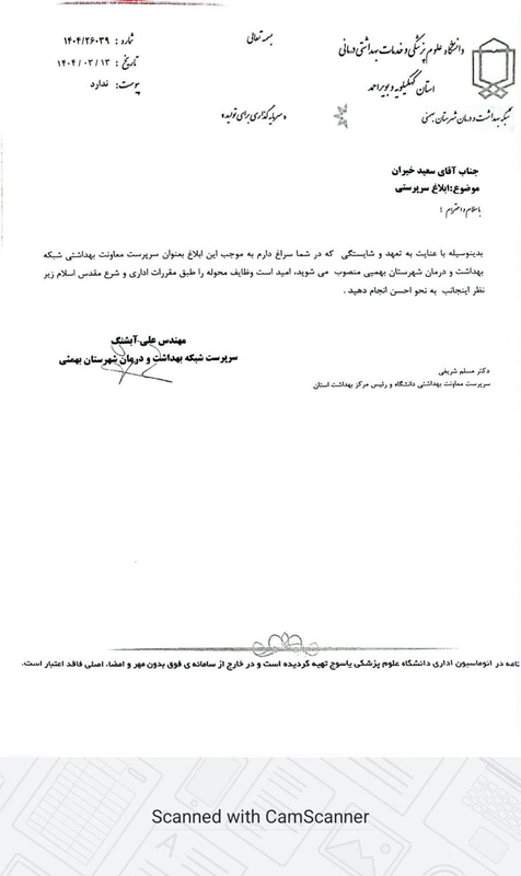 معاون بهداشتی شبکه بهداشت ودرمان بهمئی منصوب شد