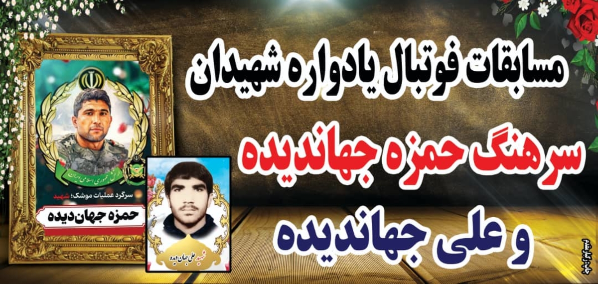 پایان مسابقات فوتبال چمن مصنوعی یادواره شهدای بهمئی(شهیدان جهاندیده)