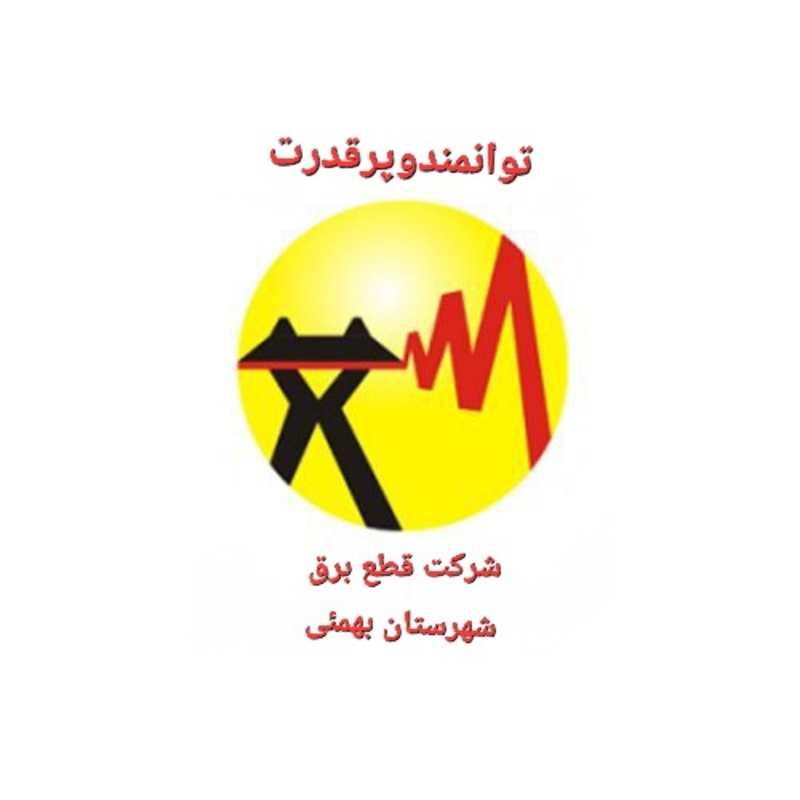تنهادلخوشی جوانان شهرستان بهمئی بابیرحمی سازمان برق شهرستان باخاک یکسان شد