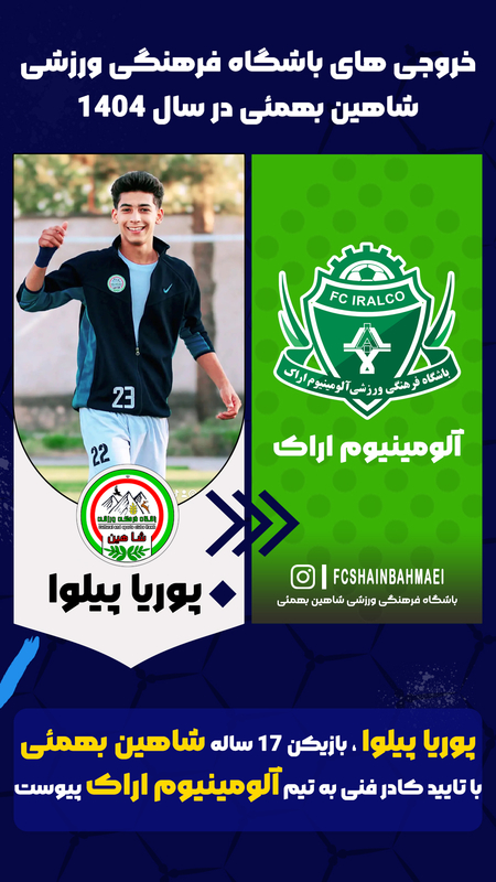 بازیکن باشگاه شاهین بهمئی لیگ برتری شد