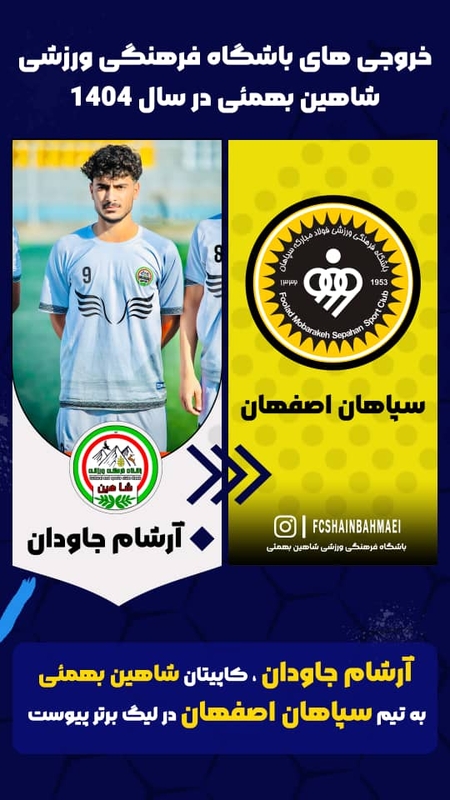 باشگاه بازیکن سازشاهین بهمئی