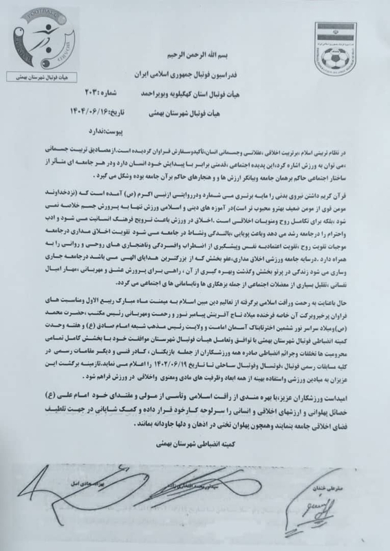 خبرخوش کمیته انضباطی وهیئت فوتبال شهرستان  بهمئی به فوتبال وفوتسالی ها