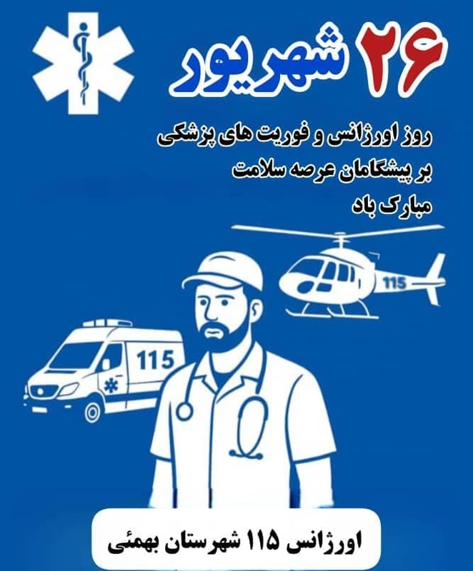 پنجاهمین سالروزتأسیس اورژانس 115وفوریتهای پزشکی مبارک باد