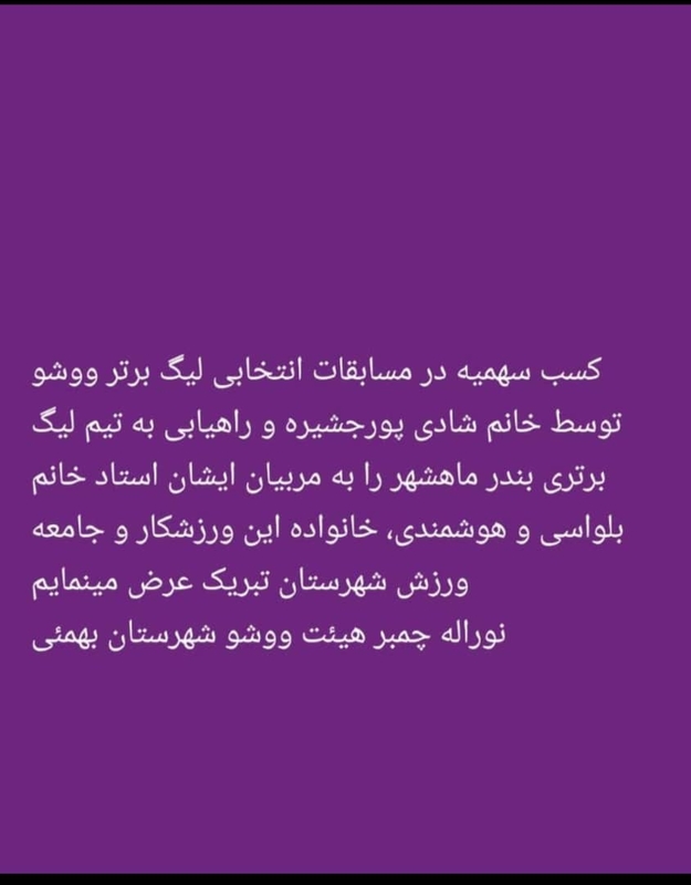 بانوی ووشوکاربهمئی لیگ برتری شد