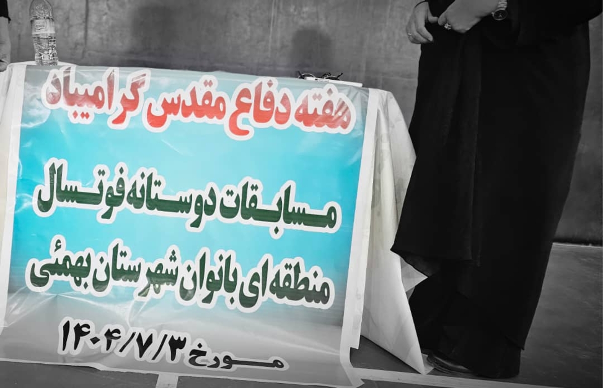 بمناسبت هفته دفاع مقدس برگزارشد