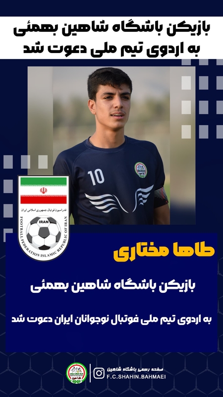 پیام تبریک سرپرست اداره ورزش وجوانان به بازیکن دعوت شده به تیم ملی وباشگاه شاهین