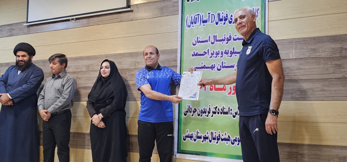 پایان کلاسDآسیادرشهرستان بهمئی