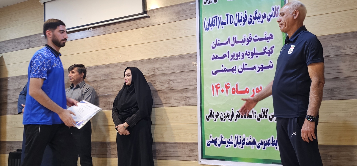 پایان کلاسDآسیادرشهرستان بهمئی
