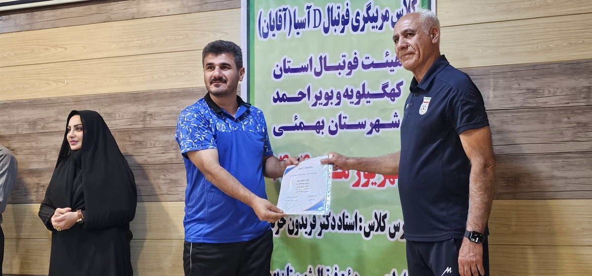 پایان کلاسDآسیادرشهرستان بهمئی