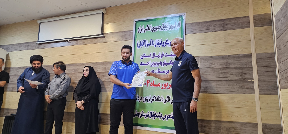 پایان کلاسDآسیادرشهرستان بهمئی