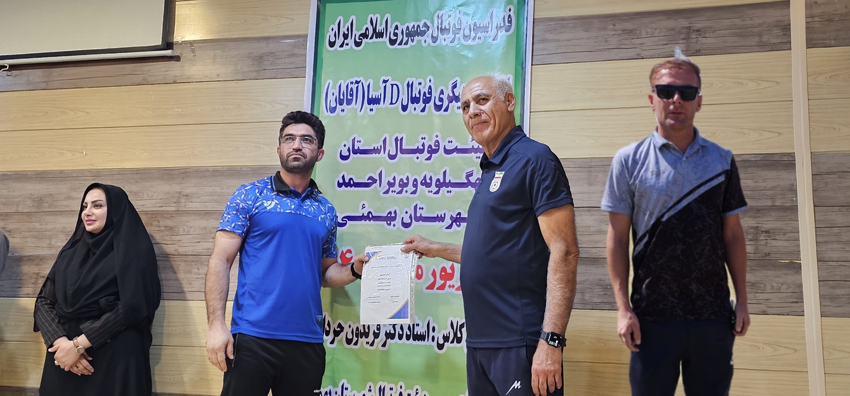 پایان کلاسDآسیادرشهرستان بهمئی