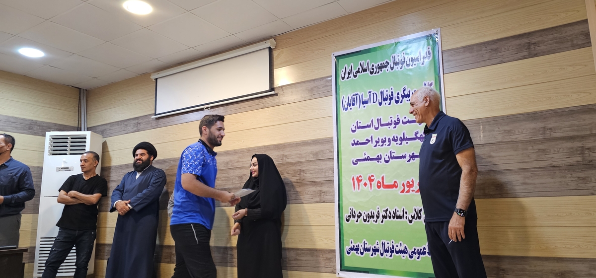 پایان کلاسDآسیادرشهرستان بهمئی