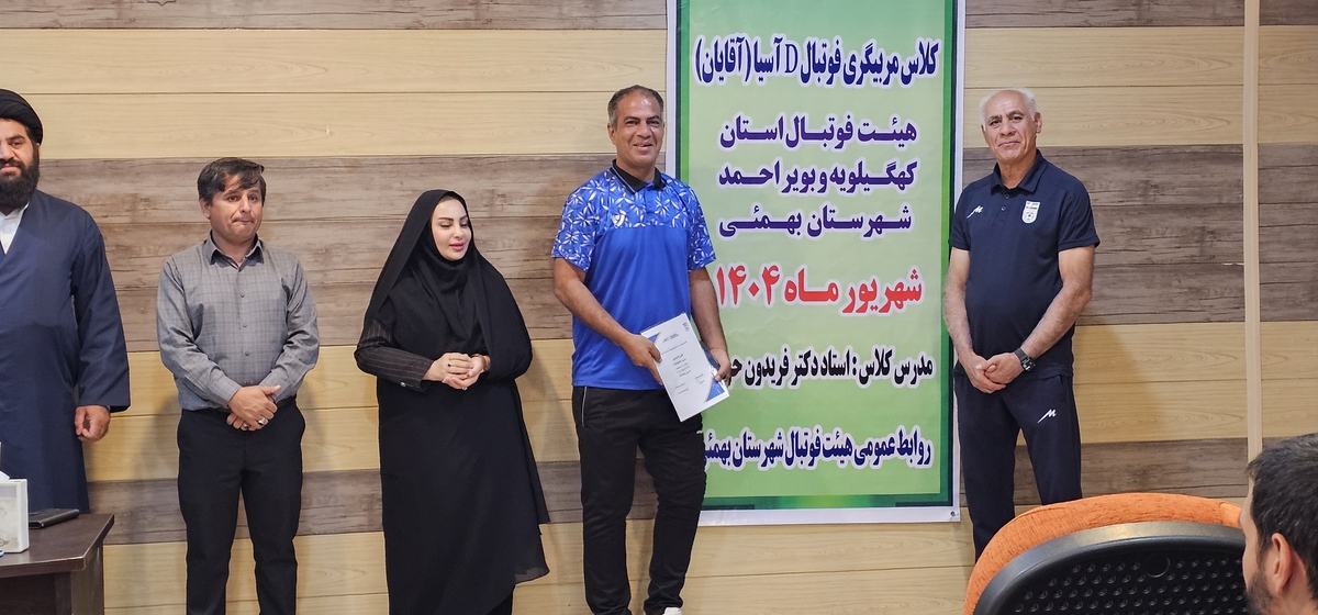 پایان کلاسDآسیادرشهرستان بهمئی