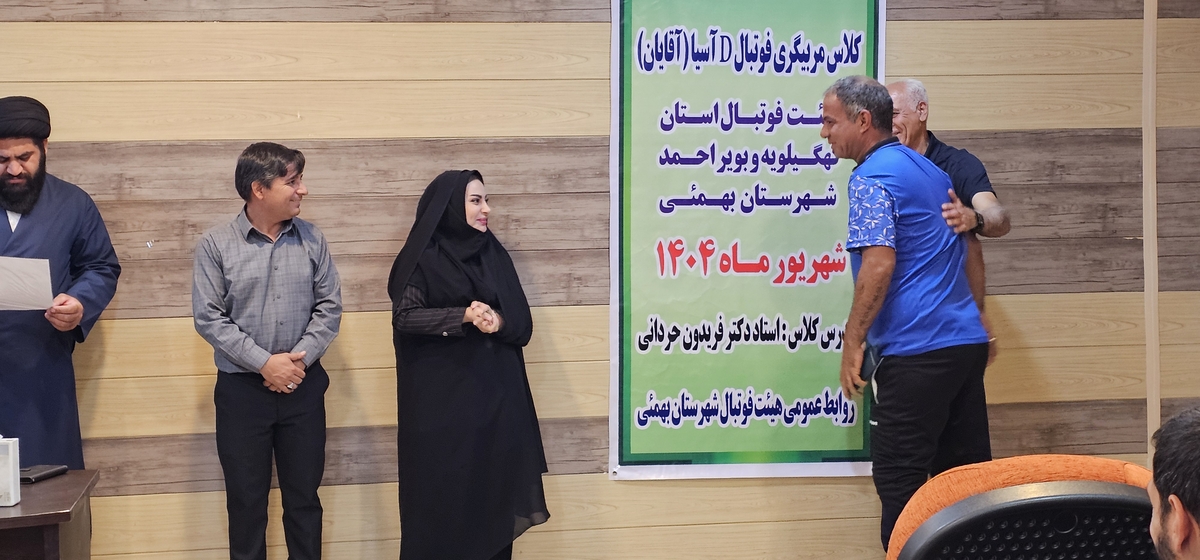 پایان کلاسDآسیادرشهرستان بهمئی