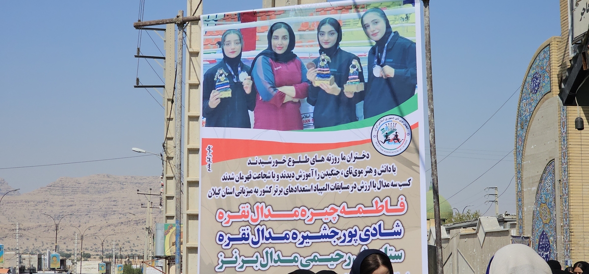 اسقبال بینظرازبانوان مدال اورشهرستان