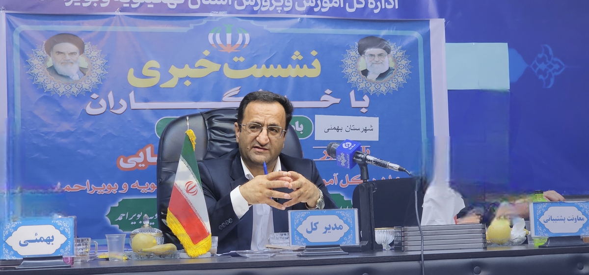 نشست خبری مدیرکل آموزش وپرورش استان بمناسبت دهه مبارک فجر